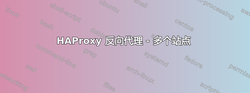 HAProxy 反向代理 - 多个站点