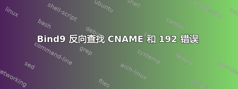 Bind9 反向查找 CNAME 和 192 错误