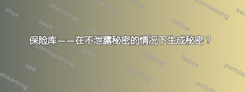 保险库——在不泄露秘密的情况下生成秘密？