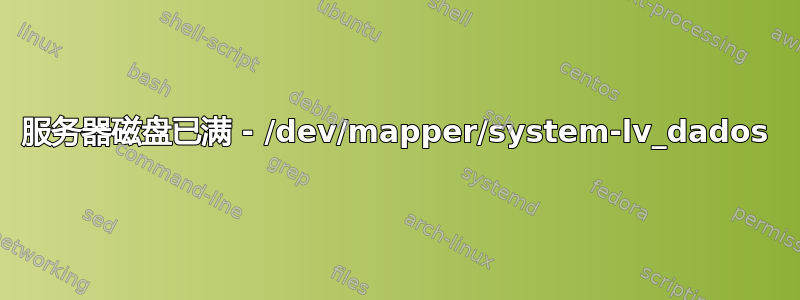 服务器磁盘已满 - /dev/mapper/system-lv_dados