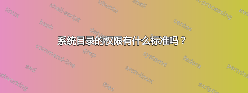 系统目录的权限有什么标准吗？