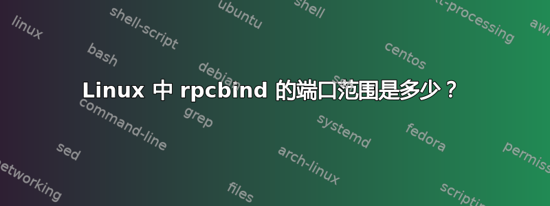 Linux 中 rpcbind 的端口范围是多少？