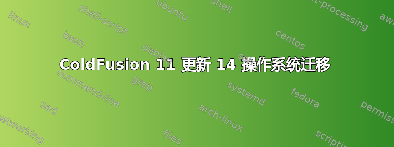 ColdFusion 11 更新 14 操作系统迁移