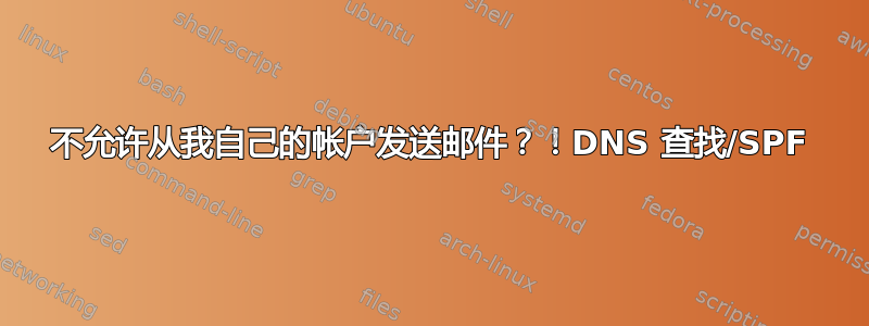 不允许从我自己的帐户发送邮件？！DNS 查找/SPF