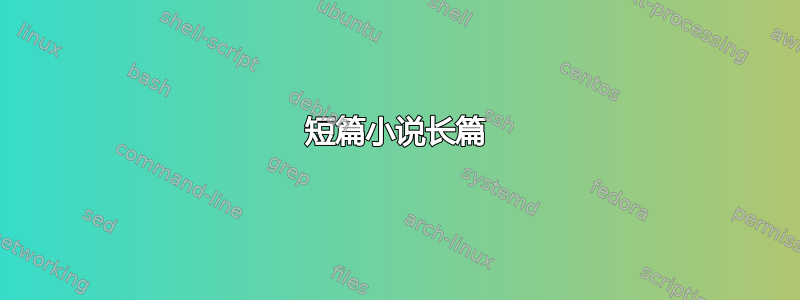 短篇小说长篇