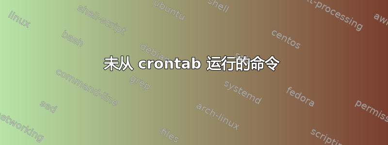 未从 crontab 运行的命令