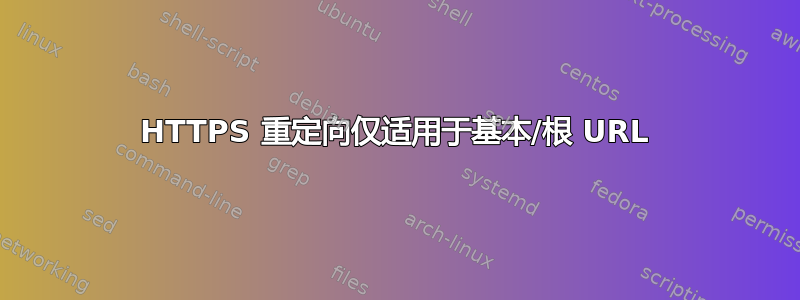 HTTPS 重定向仅适用于基本/根 URL