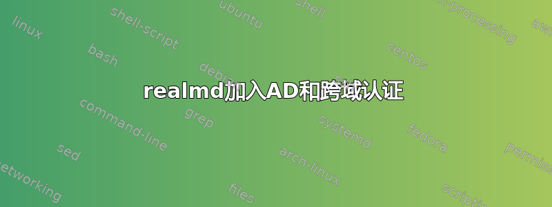 realmd加入AD和跨域认证