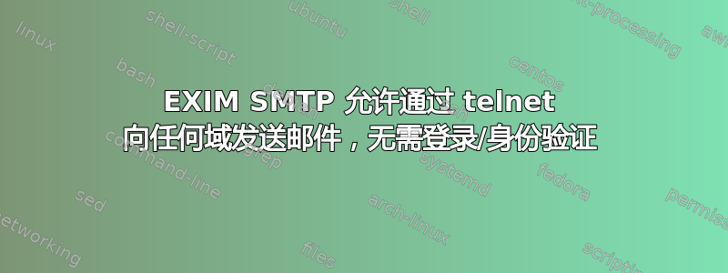 EXIM SMTP 允许通过 telnet 向任何域发送邮件，无需登录/身份验证