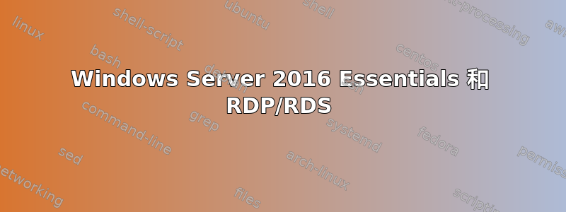 Windows Server 2016 Essentials 和 RDP/RDS