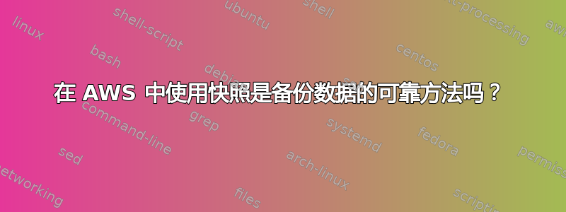 在 AWS 中使用快照是备份数据的可靠方法吗？