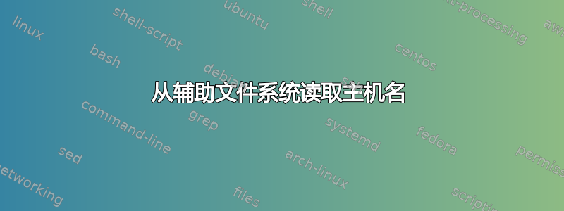 从辅助文件系统读取主机名