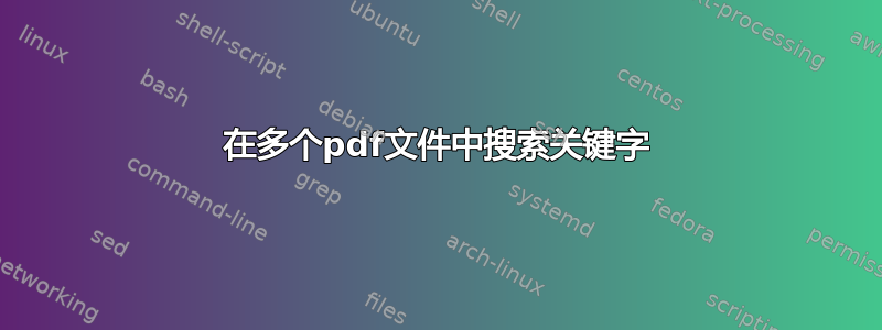 在多个pdf文件中搜索关键字