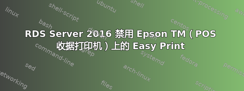 RDS Server 2016 禁用 Epson TM（POS 收据打印机）上的 Easy Print