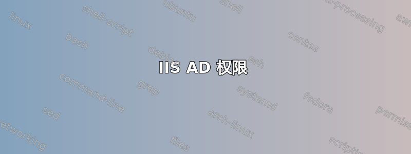 IIS AD 权限