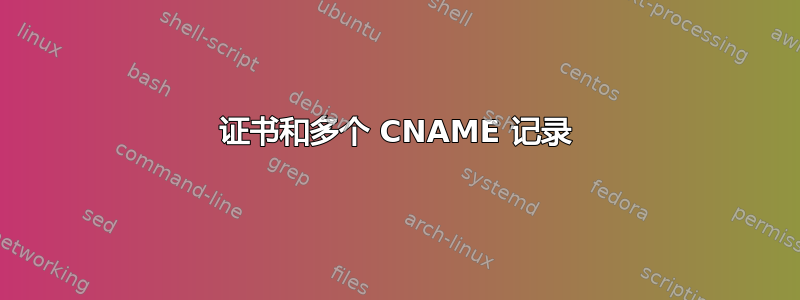 证书和多个 CNAME 记录