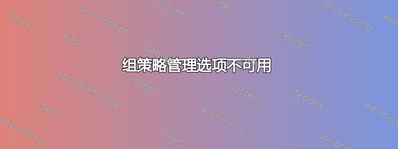 组策略管理选项不可用