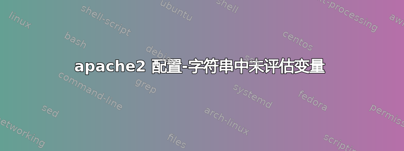 apache2 配置-字符串中未评估变量