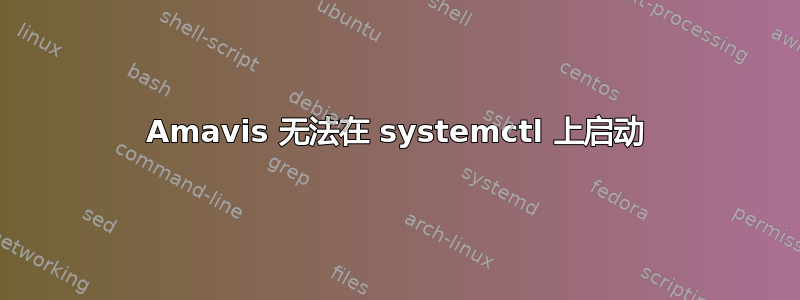 Amavis 无法在 systemctl 上启动