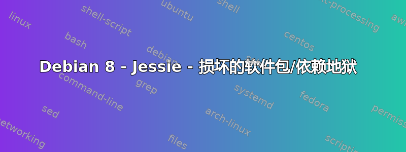 Debian 8 - Jessie - 损坏的软件包/依赖地狱 