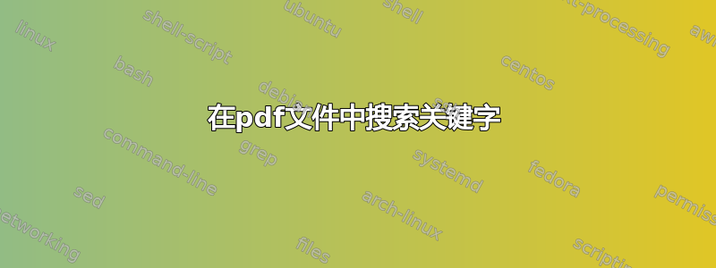 在pdf文件中搜索关键字