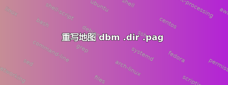 重写地图 dbm .dir .pag