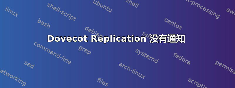 Dovecot Replication 没有通知