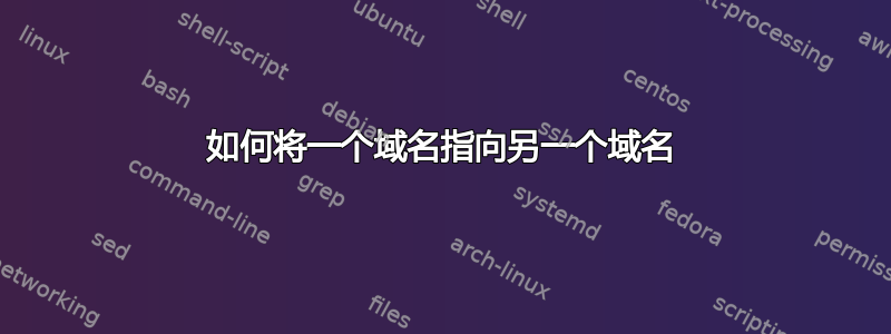 如何将一个域名指向另一个域名