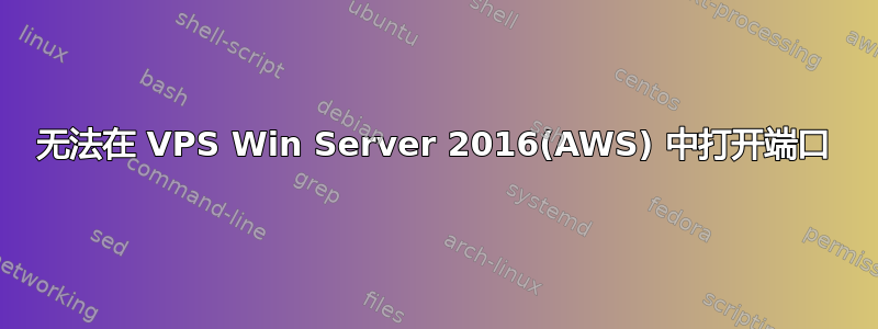 无法在 VPS Win Server 2016(AWS) 中打开端口