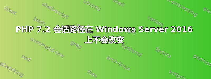 PHP 7.2 会话路径在 Windows Server 2016 上不会改变