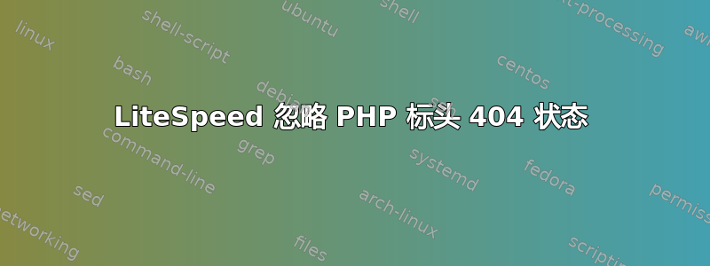 LiteSpeed 忽略 PHP 标头 404 状态