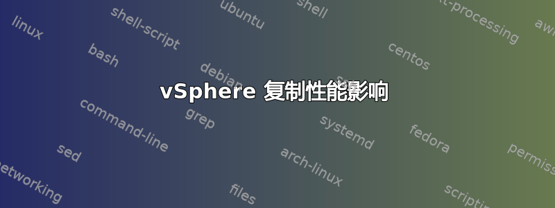 vSphere 复制性能影响