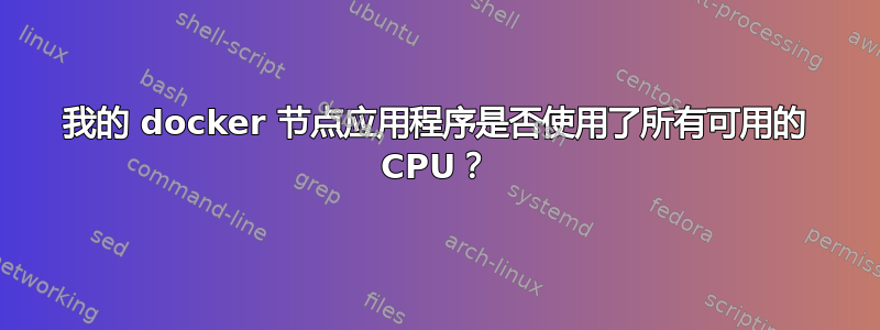 我的 docker 节点应用程序是否使用了所有可用的 CPU？