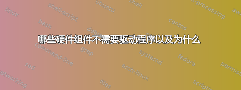 哪些硬件组件不需要驱动程序以及为什么