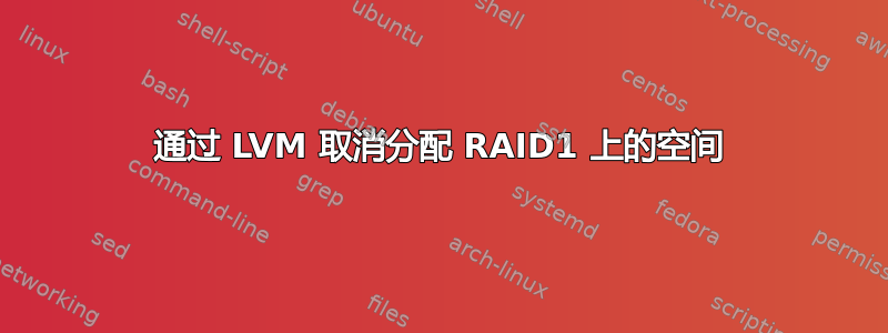 通过 LVM 取消分配 RAID1 上的空间