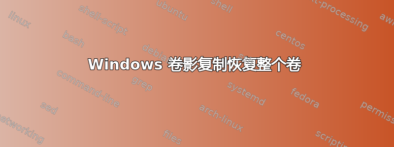 Windows 卷影复制恢复整个卷