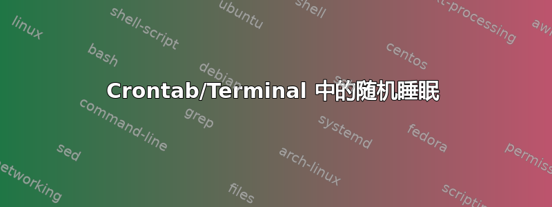 Crontab/Terminal 中的随机睡眠