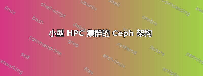 小型 HPC 集群的 Ceph 架构