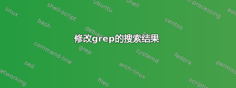 修改grep的搜索结果