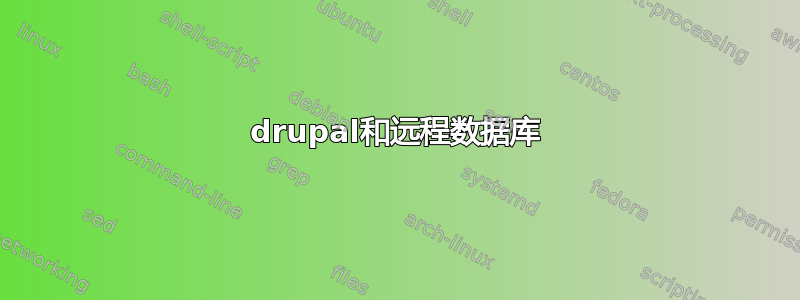 drupal和远程数据库