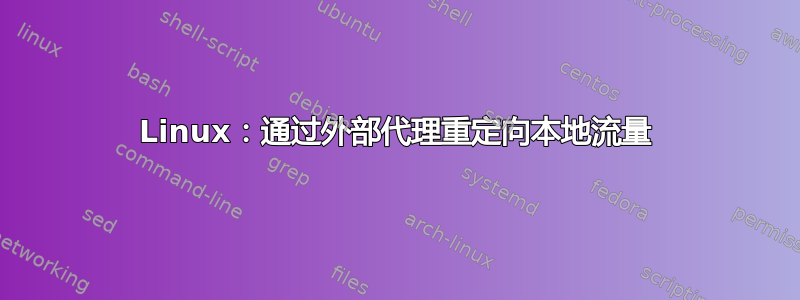 Linux：通过外部代理重定向本地流量