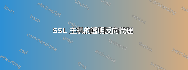 SSL 主机的透明反向代理