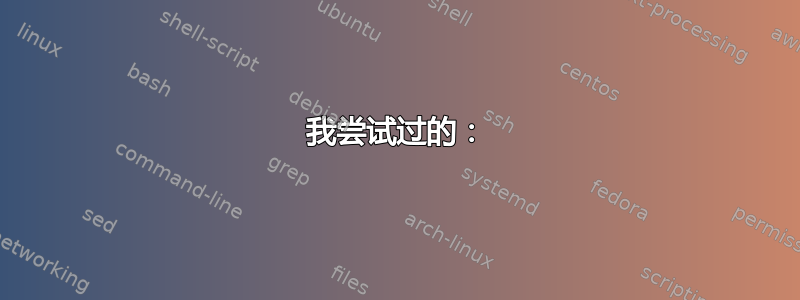 我尝试过的：