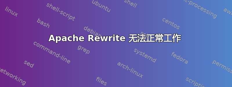 Apache Rewrite 无法正常工作