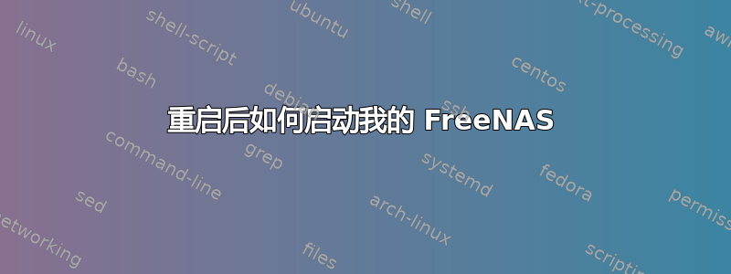 重启后如何启动我的 FreeNAS