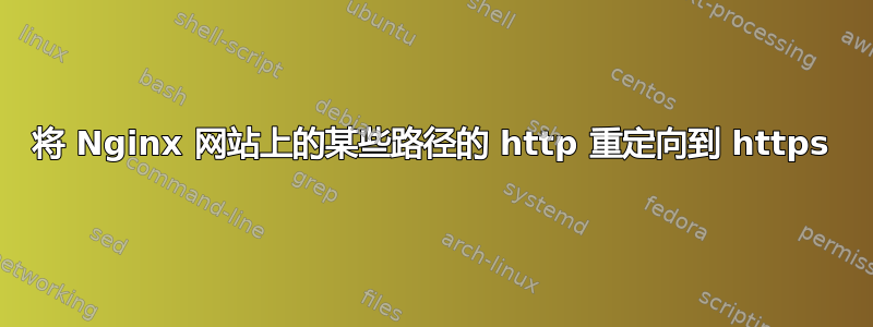 将 Nginx 网站上的某些路径的 http 重定向到 https