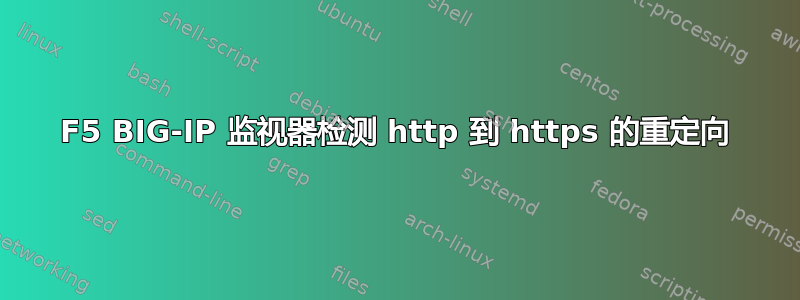 F5 BIG-IP 监视器检测 http 到 https 的重定向