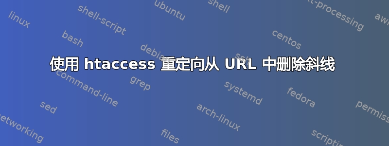 使用 htaccess 重定向从 URL 中删除斜线