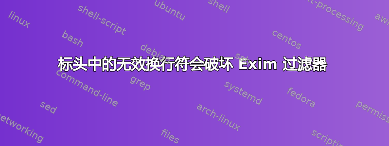 标头中的无效换行符会破坏 Exim 过滤器