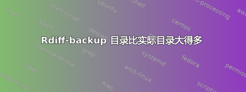 Rdiff-backup 目录比实际目录大得多